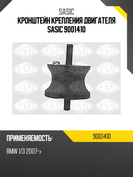 Кронштейн крепления двигателя sasic 9001410