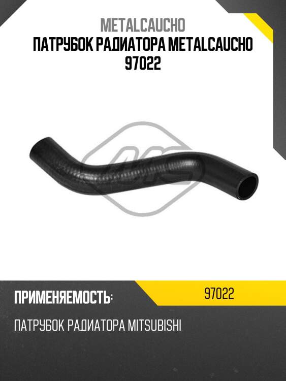 Патрубок радиатора metalcaucho 97022