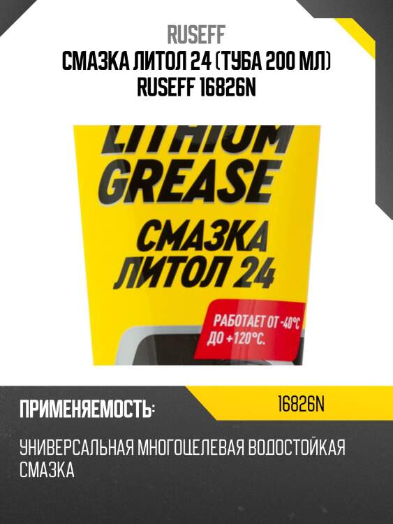 Смазка литол 24 (туба 200 мл) ruseff 16826n