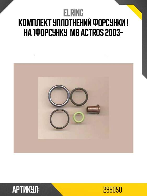 Комплект уплотнений форсунки ! на 1форсунку \ mb actros 2003-