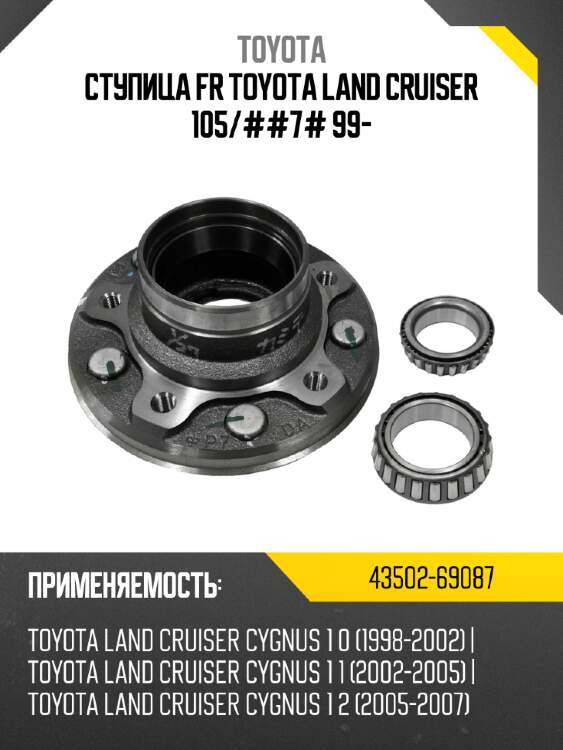 Ступица fr toyota land cruiser 105 toyota 43502-69087