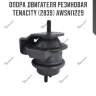 Опора двигателя резиновая tenacity (2839) awsni1229
