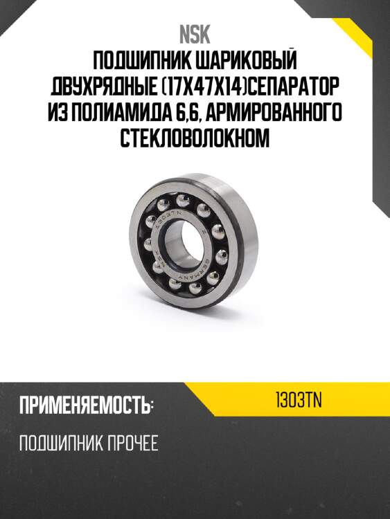 Подшипник шариковый двухрядные 17x47x14сепаратор из полиамида 6,6, армированного стекловолокном nsk 1303tn