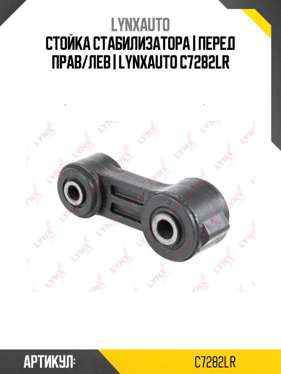 Стойка стабилизатора | перед прав/лев | lynxauto c7282lr