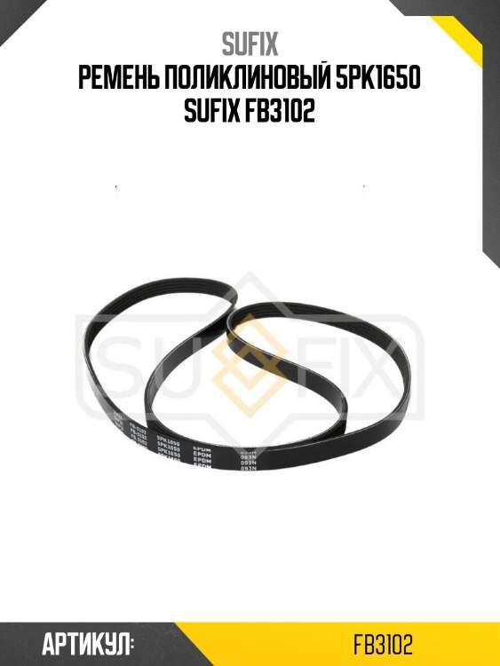 Ремень поликлиновый 5pk1650 sufix fb3102