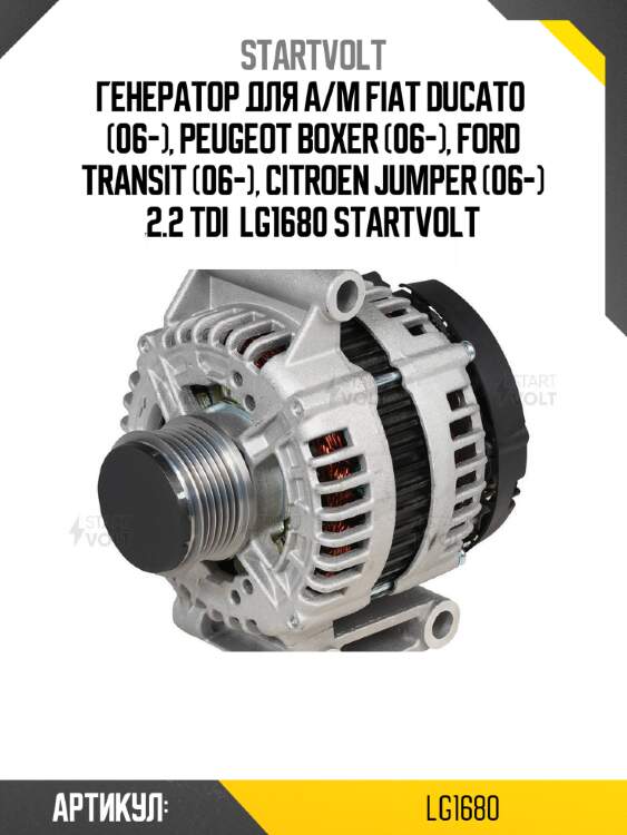 Генератор для а/м fiat ducato  (06-), peugeot boxer (06-), ford transit (06-), citroen jumper (06-) 2.2 tdi  lg1680 startvolt