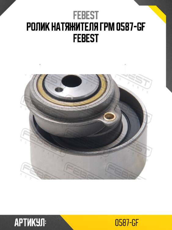 Ролик натяжителя грм 0587-gf febest