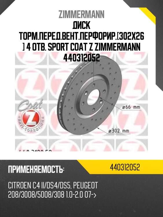 Диск торм.перед.вент.перфорир.[302x26] 4 отв. sport coat z zimmermann 440312052