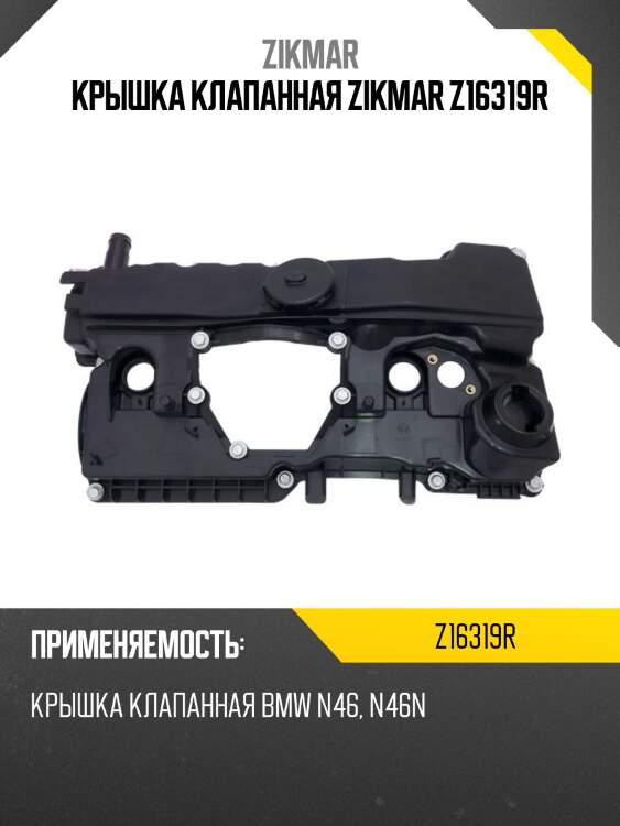 Крышка клапанная zikmar z16319r