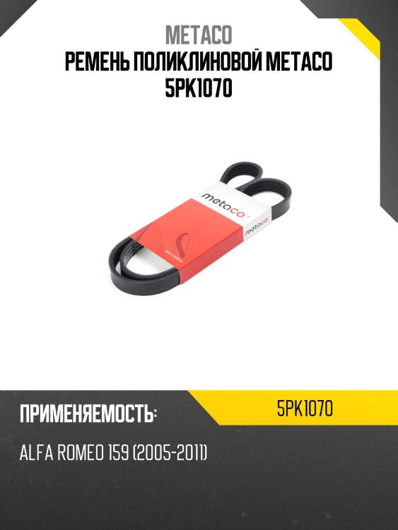 Ремень поликлиновой metaco 5pk1070