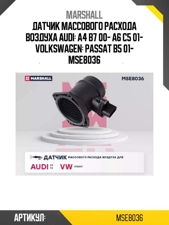 Датчик массового расхода воздуха audi: a4 b7 00- a6 c5 01- volkswagen: passat b5 01- mse8036