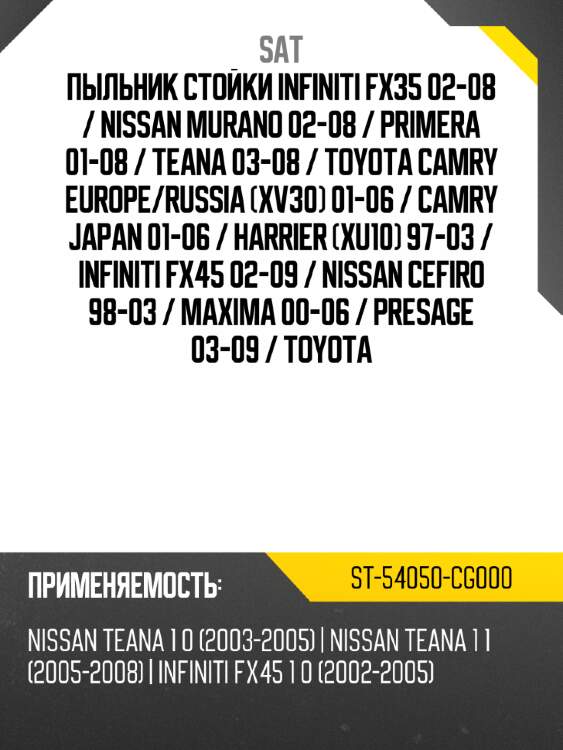 Пыльник стойки infiniti fx35 02-08  sat st-54050-cg000