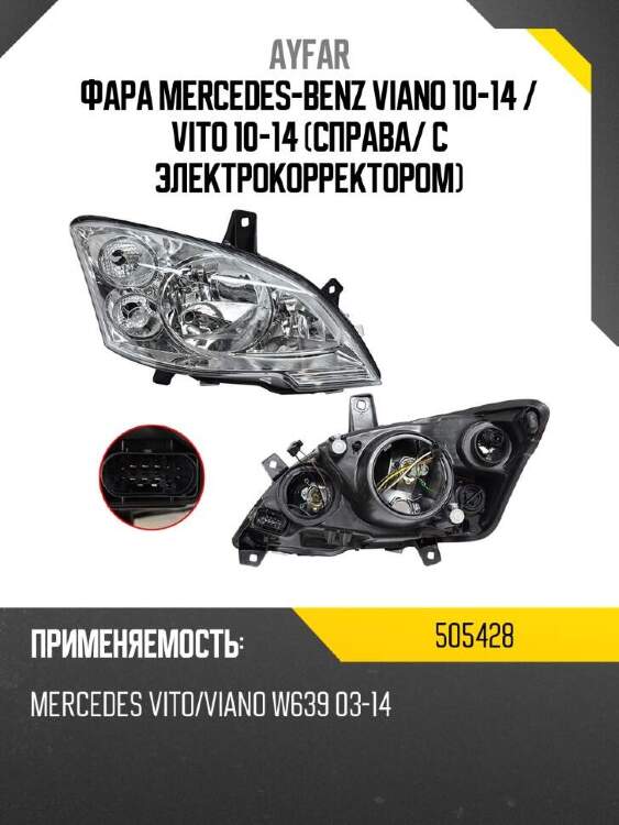 Ayfar фара mercedes-benz viano 10-14  505428