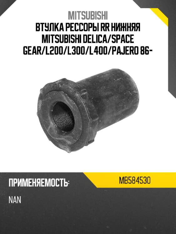 Втулка рессоры rr нижняя mitsubishi delica mitsubishi mb584530
