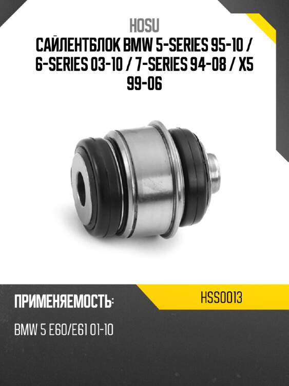 Сайлентблок bmw 5-series 95-10  hosu hss0013