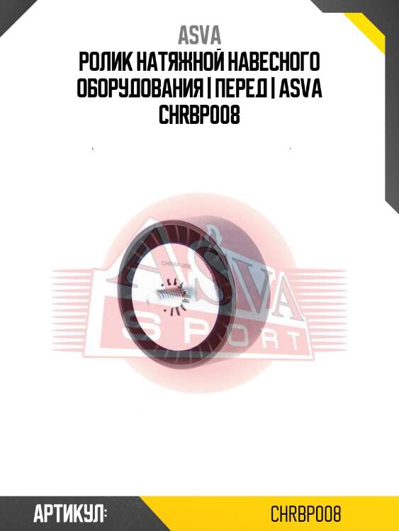 Ролик натяжной навесного оборудования | перед | asva chrbp008