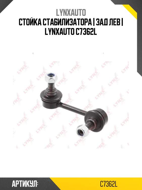 Стойка стабилизатора | зад лев | lynxauto c7362l
