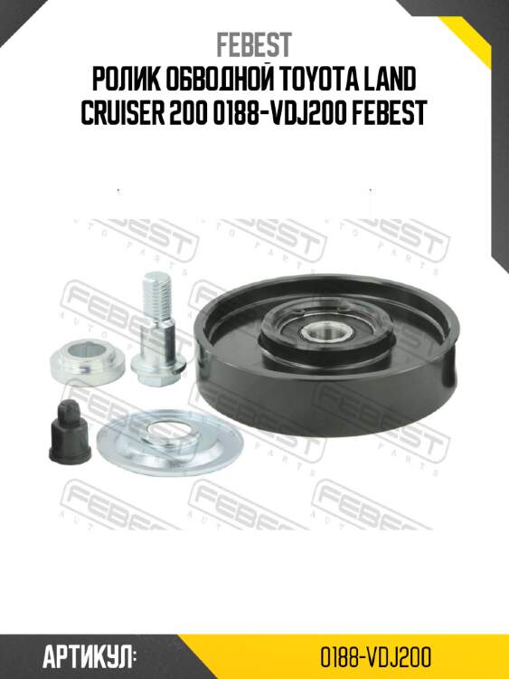 Ролик обводной toyota land cruiser 200 0188-vdj200 febest