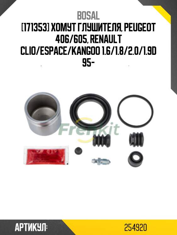 [171353] хомут глушителя, peugeot 406/605, renault clio/espace/kangoo 1.6/1.8/2.0/1.9d 95-