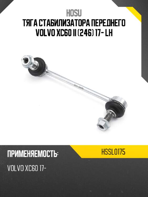 Тяга стабилизатора переднего volvo xc60 ii 246 17- lh hosu hssl0175
