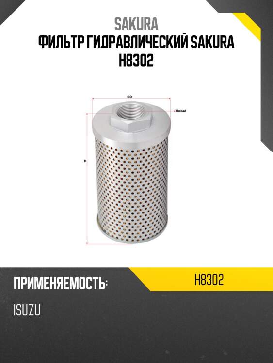 Фильтр гидравлический sakura h8302