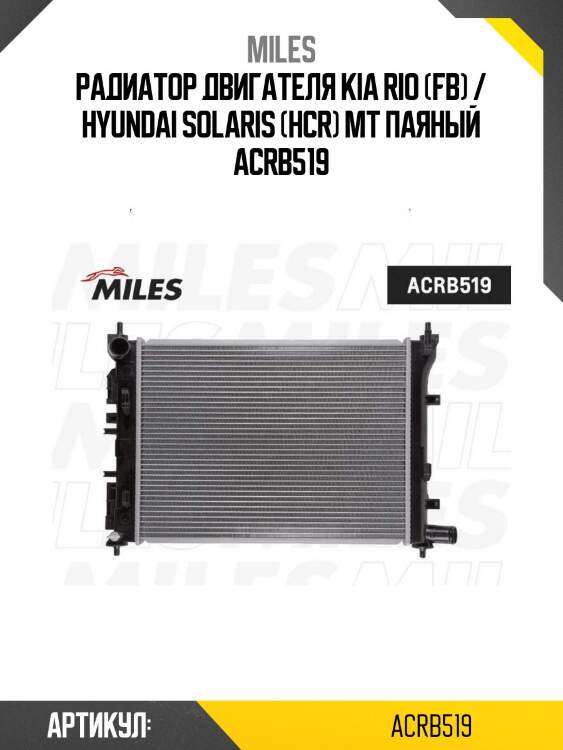 Радиатор двигателя kia rio (fb) / hyundai solaris (hcr) мт паяный acrb519