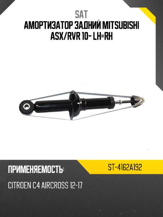 Амортизатор задний mitsubishi asx sat st-4162a192