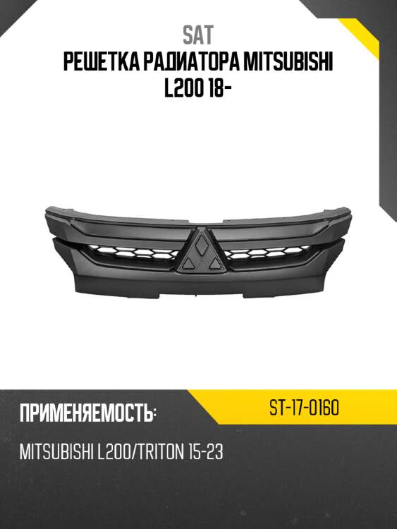Решетка радиатора mitsubishi l200 18- sat st-17-0160