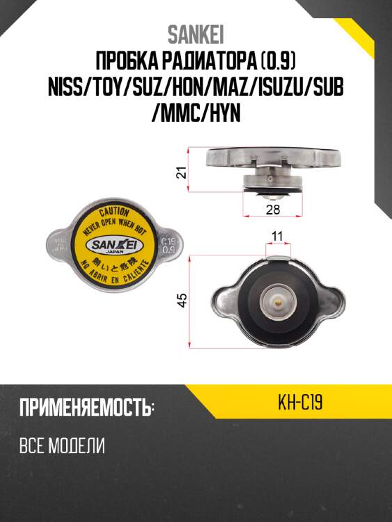 Пробка радиатора 0.9 niss sankei kh-c19