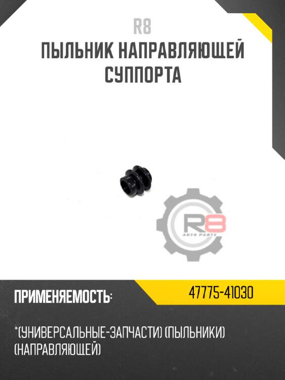 Пыльник направляющей суппорта r8 47775-41030