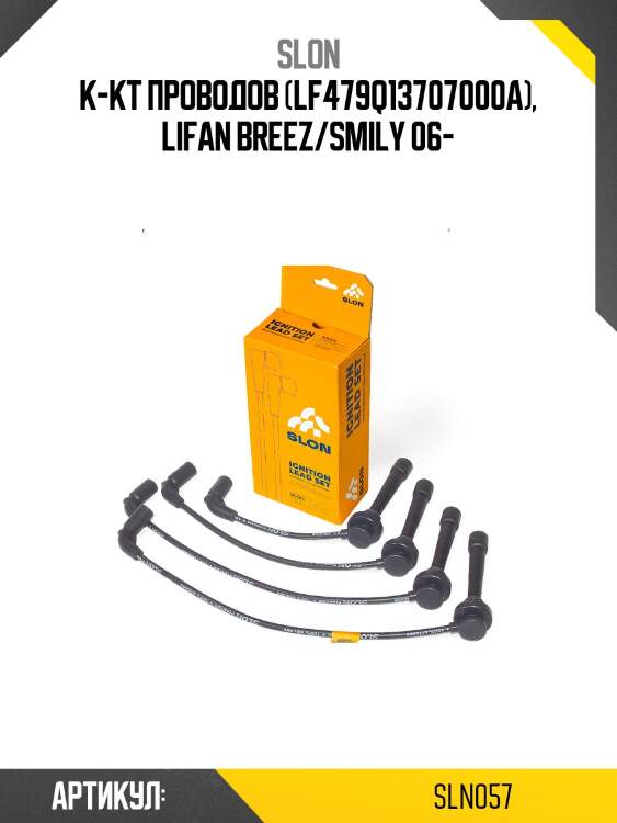 Провода высоковольтные slon sln057