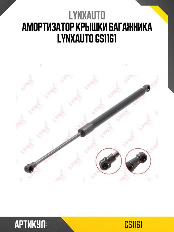 Амортизатор крышки багажника lynxauto gs1161
