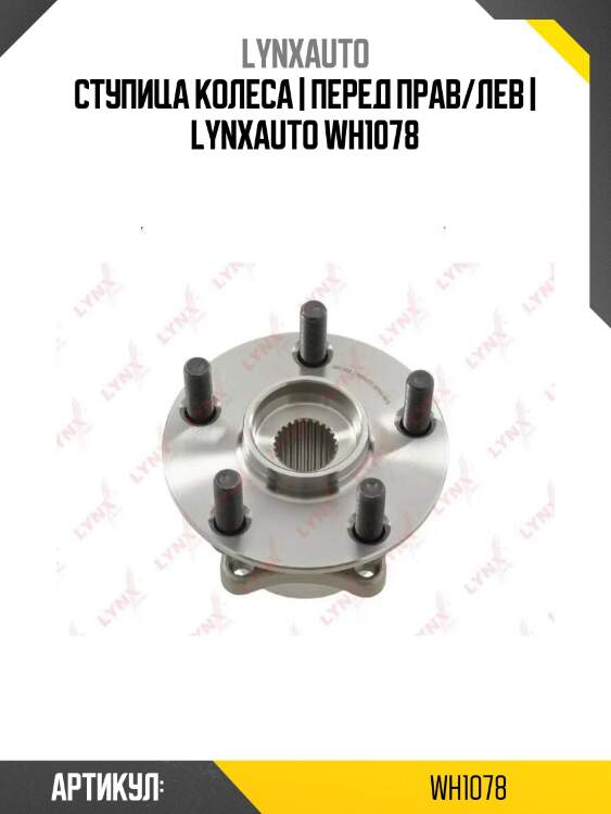 Ступица колеса | перед прав/лев | lynxauto wh1078
