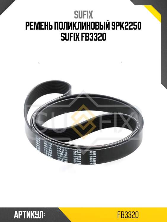 Ремень поликлиновый 9pk2250 sufix fb3320