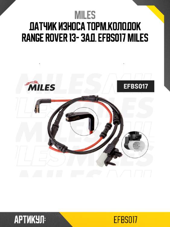 Датчик износа торм.колодок range rover 13- зад. efbs017 miles