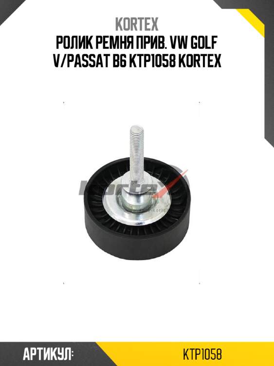 Ролик ремня прив. vw golf v/passat b6 ktp1058 kortex