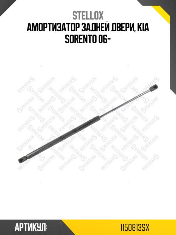 Амортизатор задней двери, Kia Sorento 06-