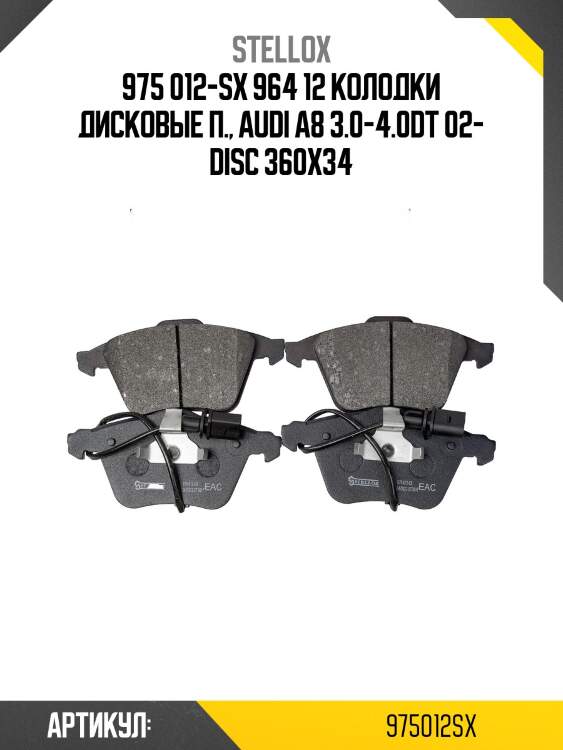 975 012-sx 964 12 колодки дисковые п., audi a8 3.0-4.0dt 02- disc 360x34