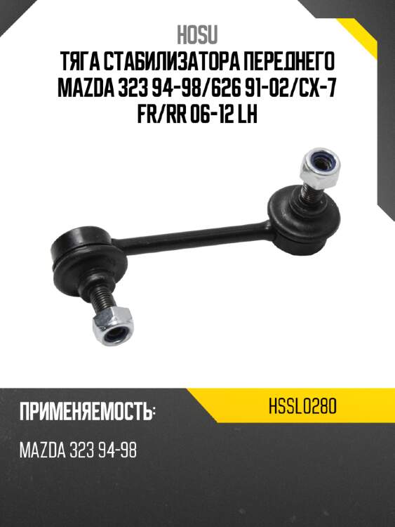 Тяга стабилизатора переднего MAZDA 323 94-98 HOSU HSSL0280