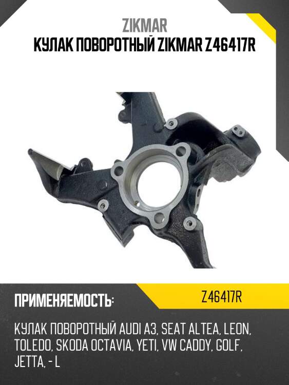 Кулак поворотный zikmar z46417r