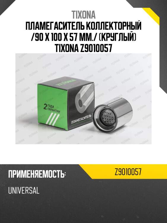 Пламегаситель коллекторный /90 x 100 x 57 mm./ (круглый) tixona z9010057