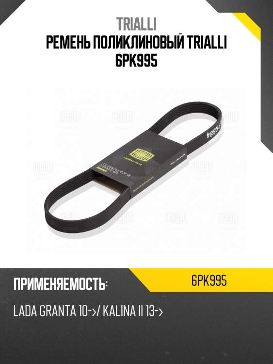 Ремень поликлиновый trialli 6pk995