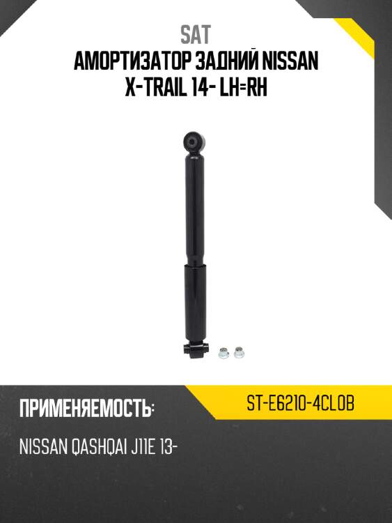 Амортизатор задний nissan x-trail 14- lh-rh sat st-e6210-4cl0b