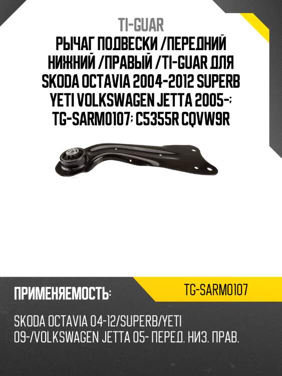 Рычаг подвески /передний нижний /правый /ti-guar для skoda octavia 2004-2012 superb yeti volkswagen jetta 2005-  tg-sarm0107  c5355r cqvw9r
