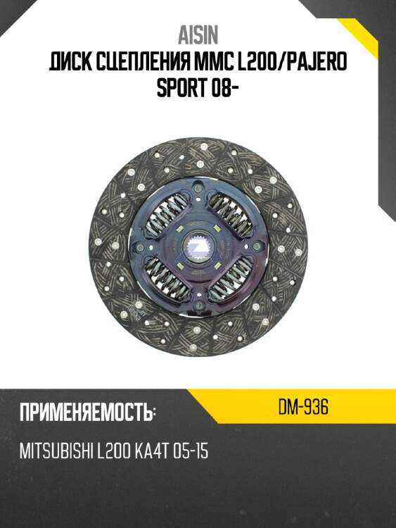 Aisin диск сцепления mmc l200 dm936