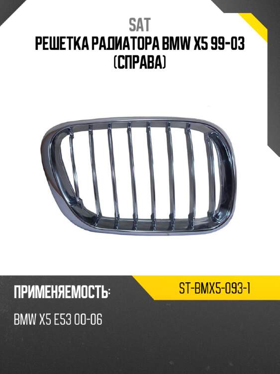Решетка радиатора bmw x5 99-03 справа sat st-bmx5-093-1