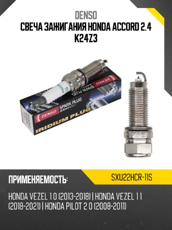 Свеча зажигания honda accord 2.4 k24z3 denso sxu22hcr-11s