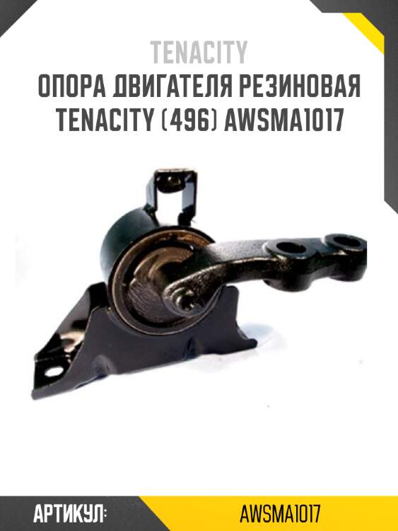 Опора двигателя резиновая tenacity (496) awsma1017