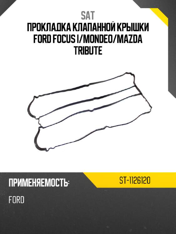 Прокладка клапанной крышки ford focus i sat st-1126120