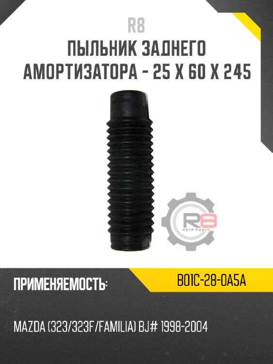 Пыльник заднего амортизатора - 25 x 60 x 245 r8 b01c-28-0a5a